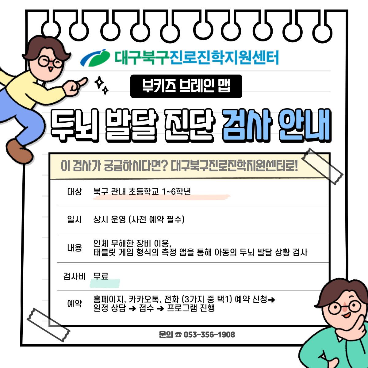 대구북구진로진학지원센터 부키즈 브레인 맵(두뇌 발달 진단 검사) 안내